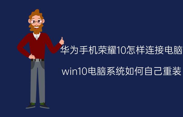 华为手机荣耀10怎样连接电脑 win10电脑系统如何自己重装？